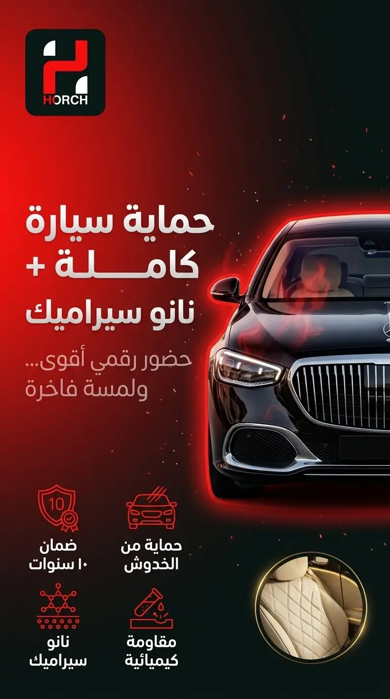 حماية كاملة للسيارة