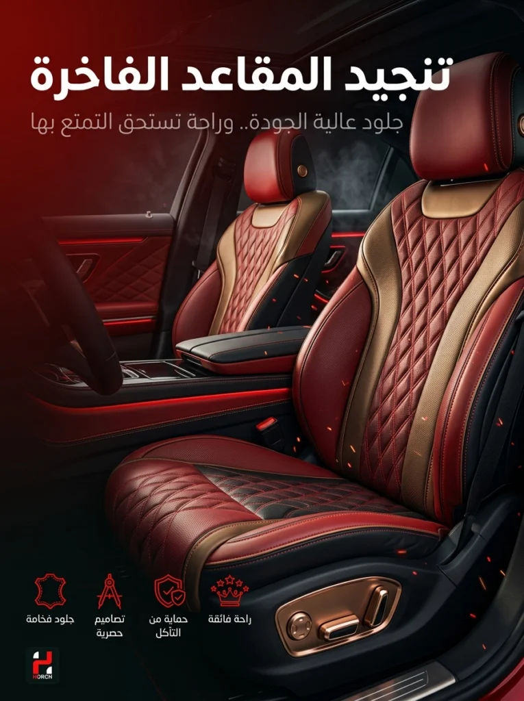 حماية وتلميع مقاعد السيارات الجلدية الفاخرة - هورش الرياض