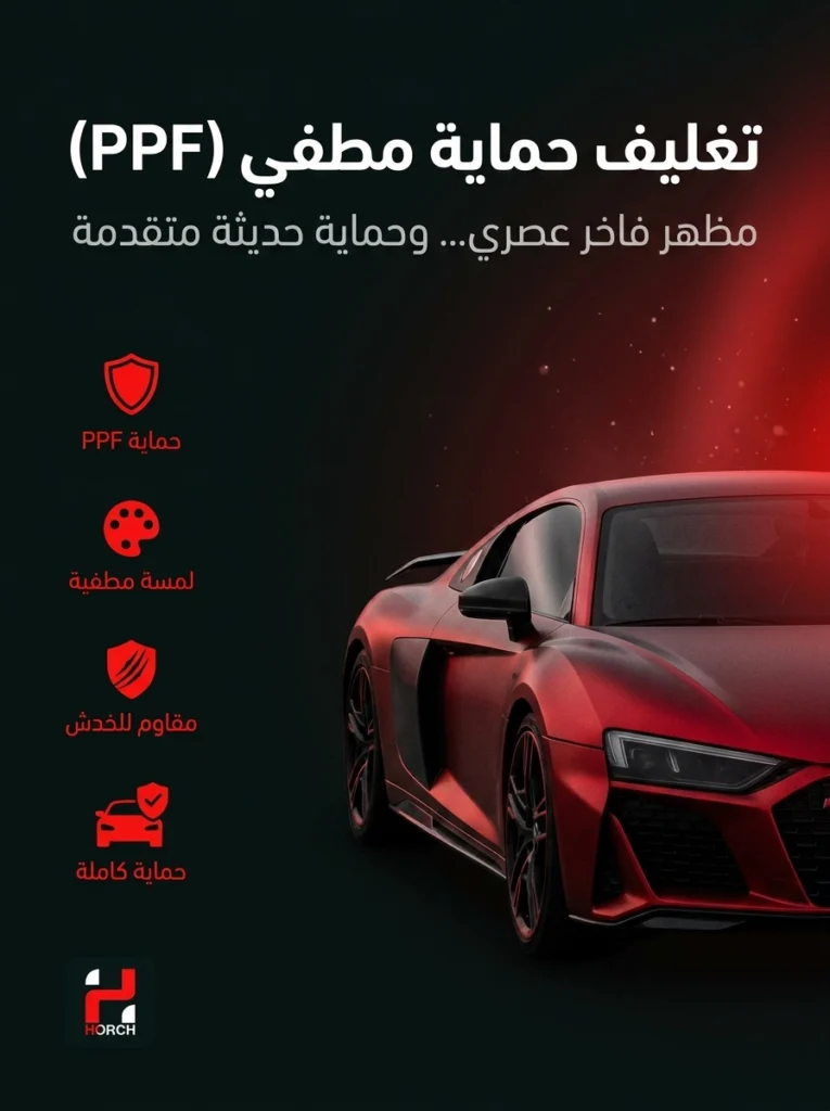 تركيب فيلم حماية PPF للسيارات في الرياض - هورش